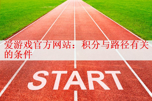 爱游戏官方网站：积分与路径有关的条件