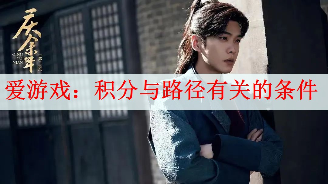 爱游戏：积分与路径有关的条件