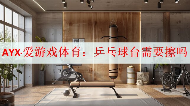 乒乓球台需要擦吗