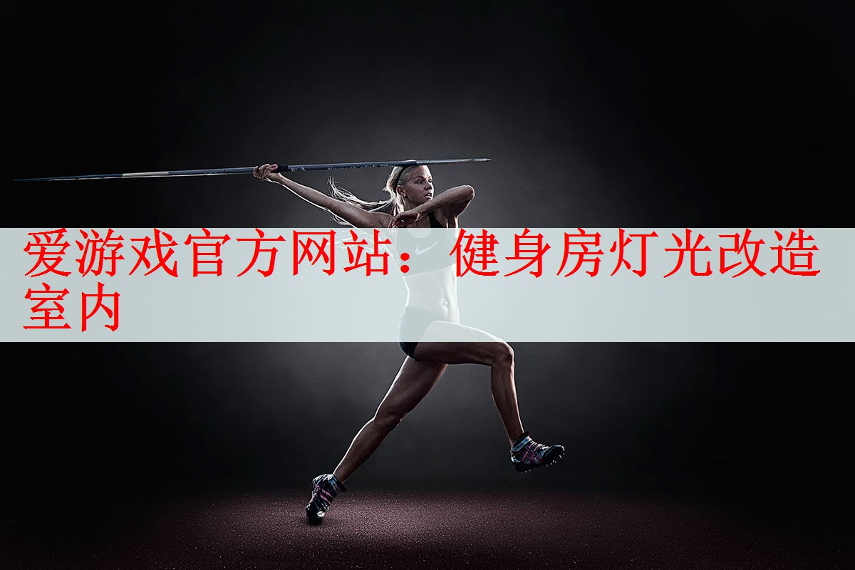 健身房灯光改造室内