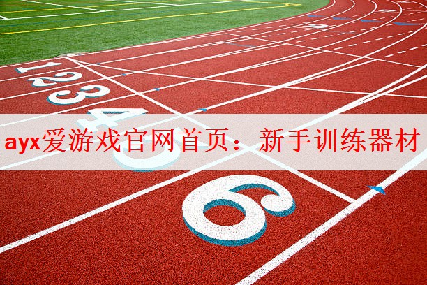 新手训练器材