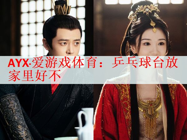 乒乓球台放家里好不