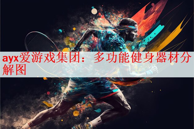 多功能健身器材分解图