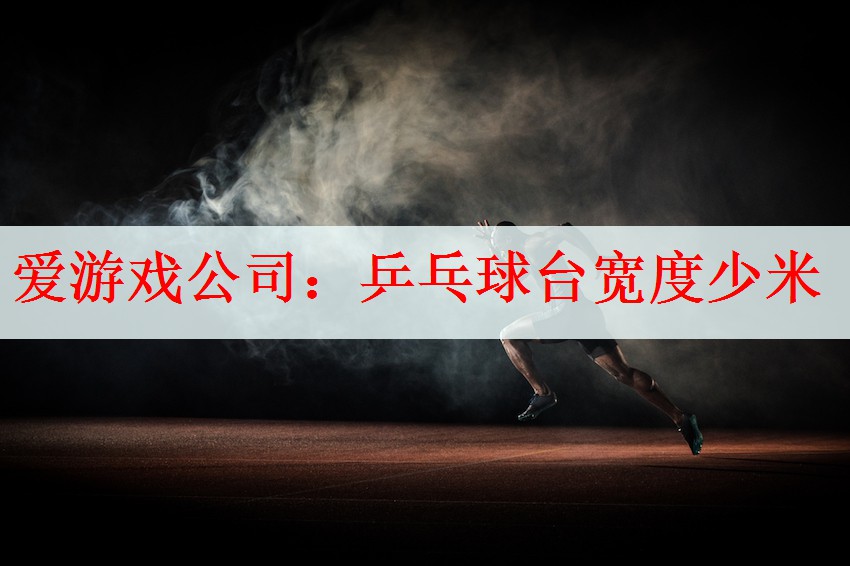 乒乓球台宽度少米