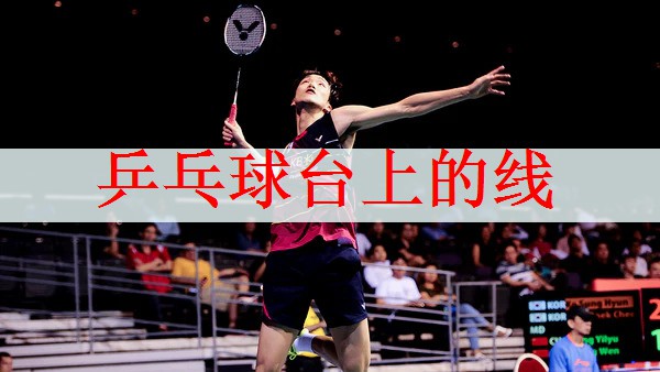 乒乓球台上的线