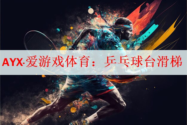 乒乓球台滑梯