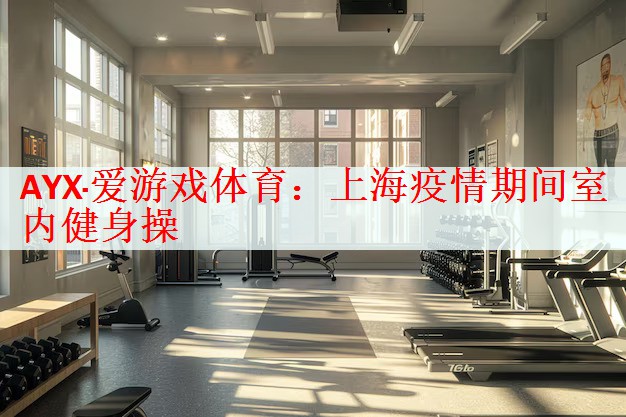 上海疫情期间室内健身操
