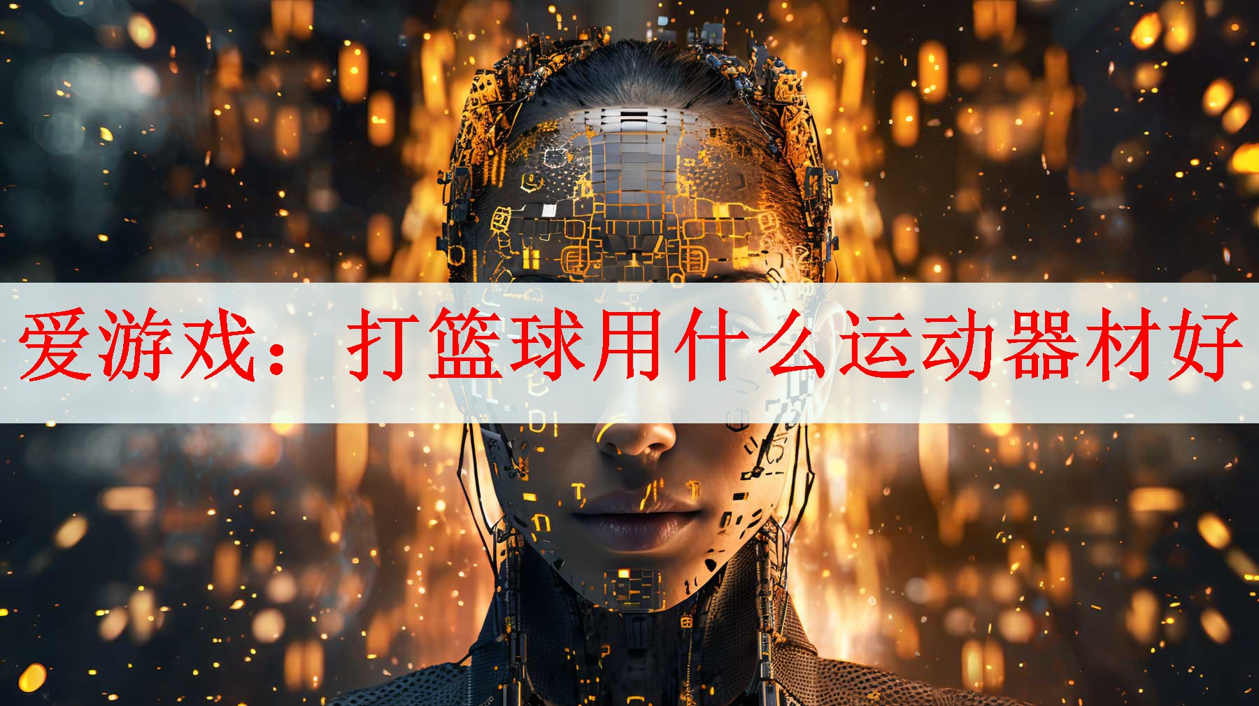 打篮球用什么运动器材好