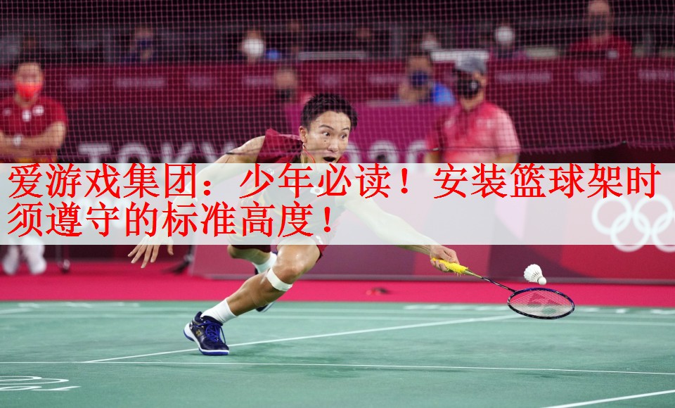 少年必读！安装篮球架时须遵守的标准高度！