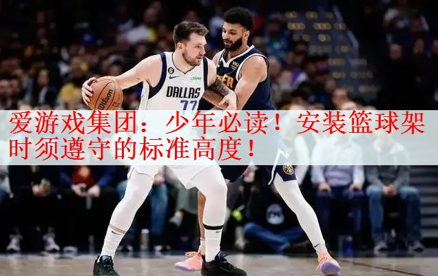 少年必读！安装篮球架时须遵守的标准高度！