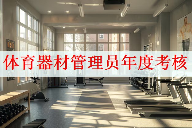 体育器材管理员年度考核