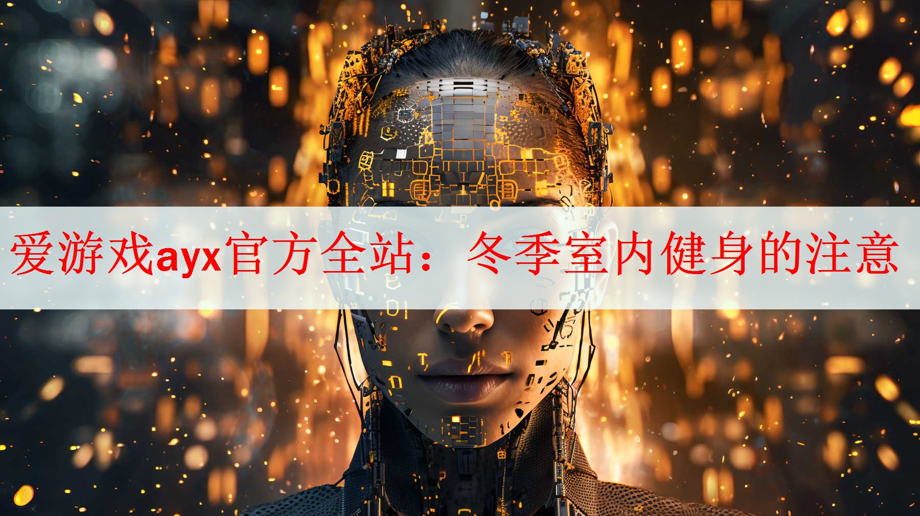 冬季室内健身的注意