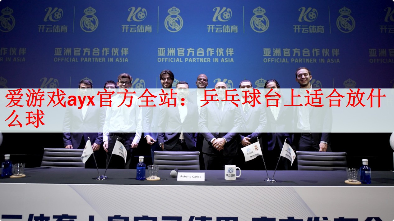乒乓球台上适合放什么球