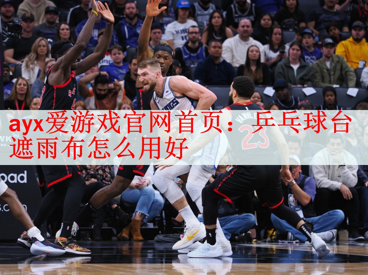 乒乓球台遮雨布怎么用好