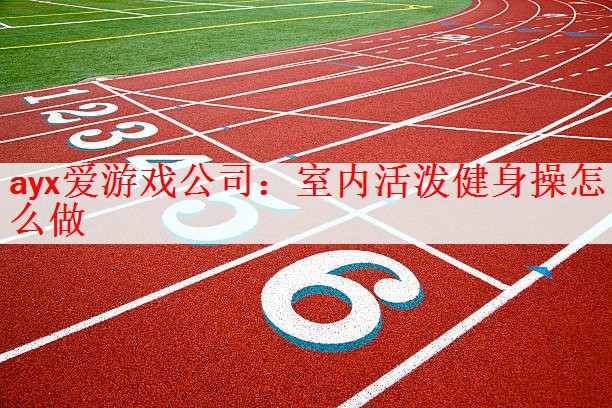室内活泼健身操怎么做