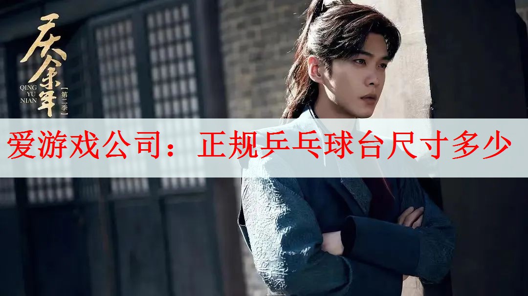 正规乒乓球台尺寸多少