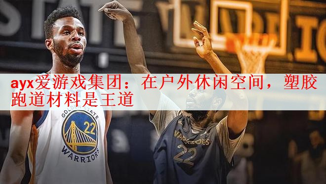 在户外休闲空间，塑胶跑道材料是王道