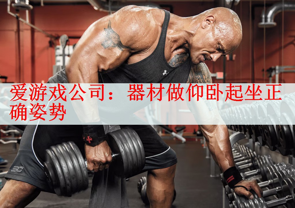 器材做仰卧起坐正确姿势