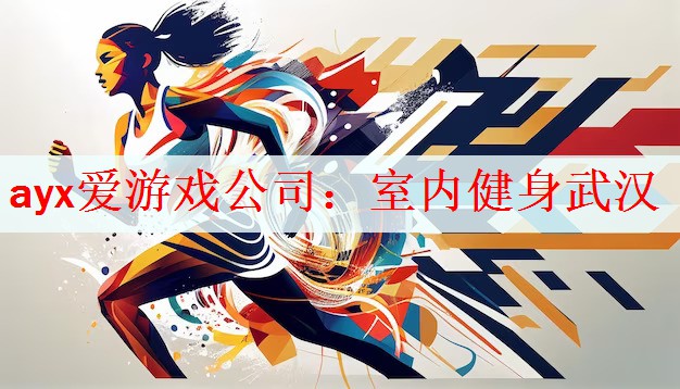 室内健身武汉