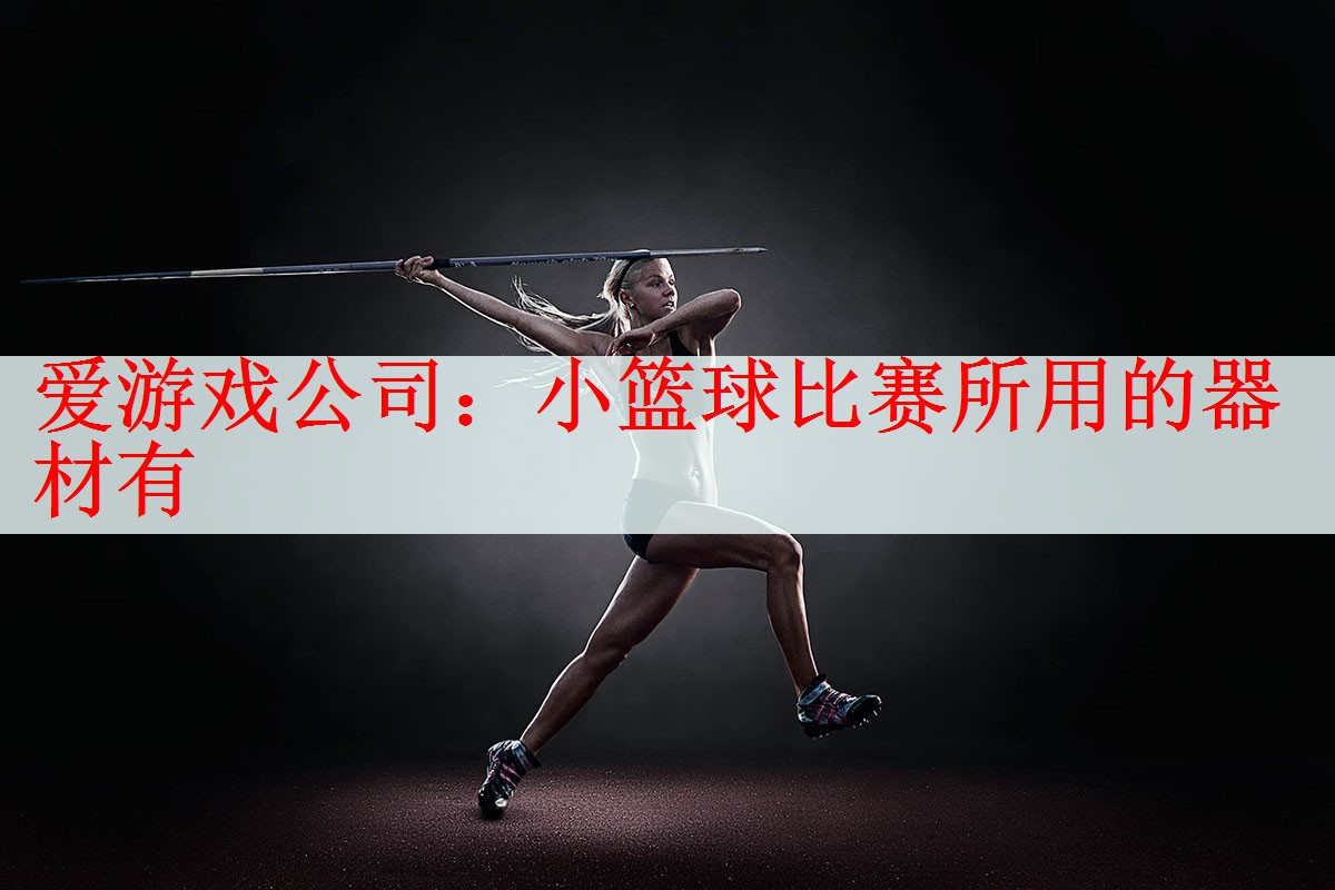 小篮球比赛所用的器材有