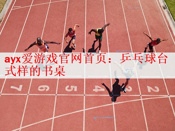 乒乓球台式样的书桌