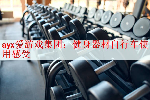 健身器材自行车使用感受