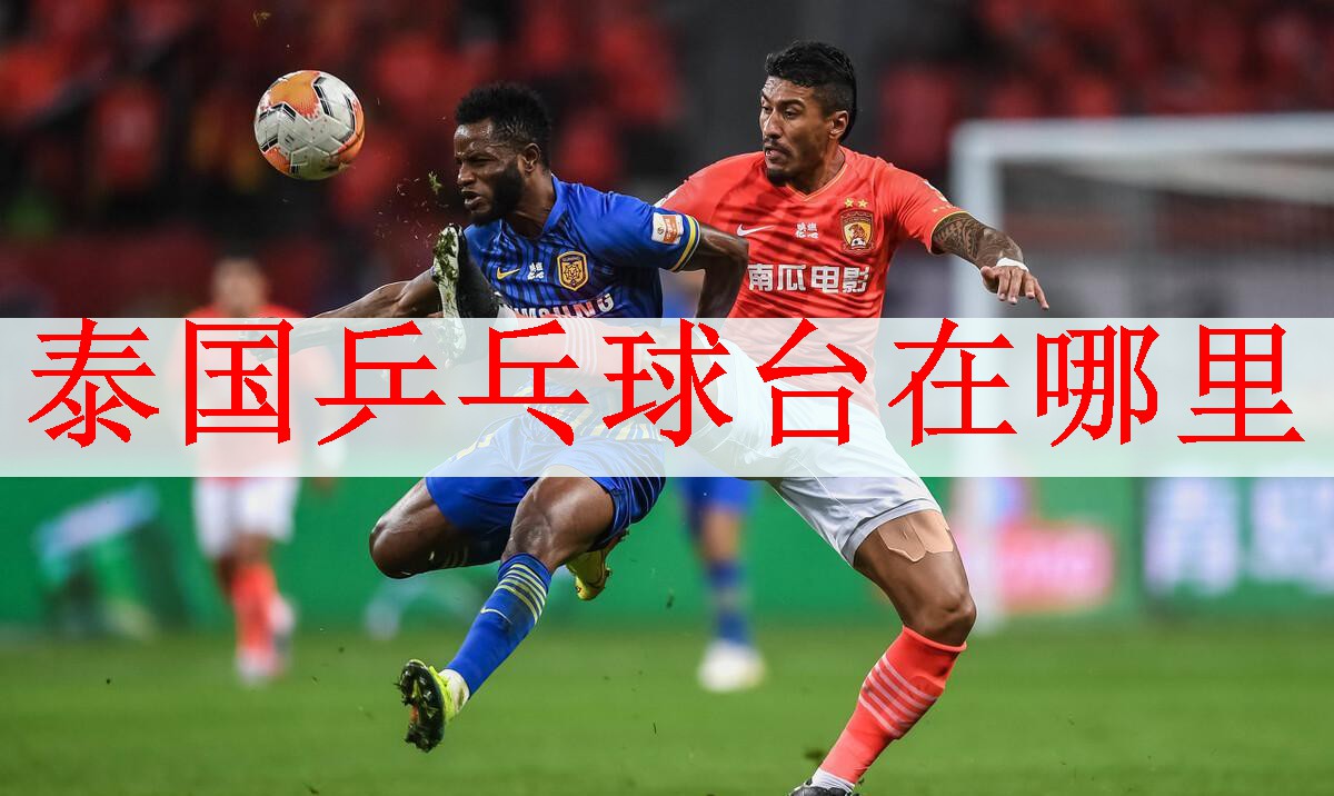 泰国乒乓球台在哪里