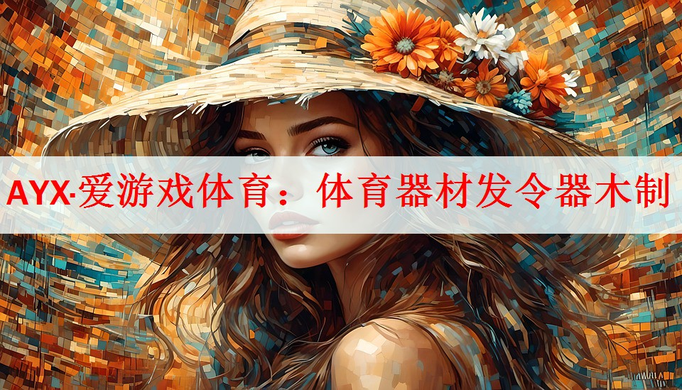 体育器材发令器木制