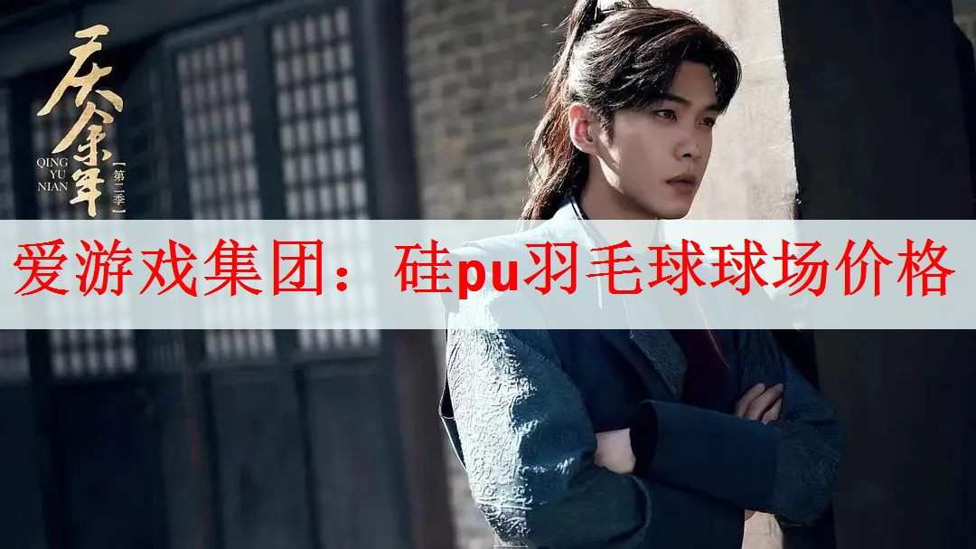 硅pu羽毛球球场价格