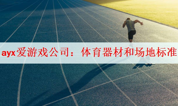 体育器材和场地标准