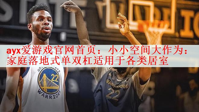 小小空间大作为：家庭落地式单双杠适用于各类居室