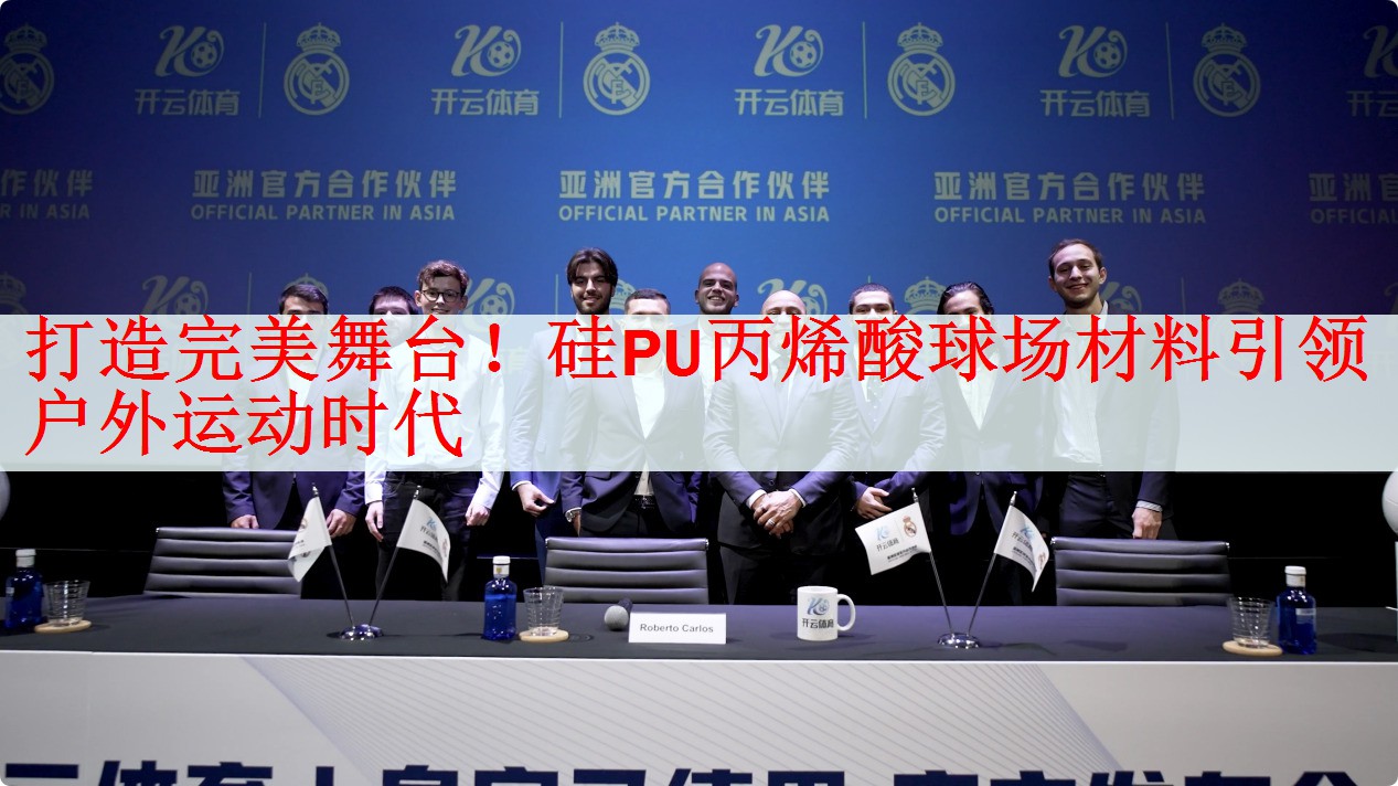 打造完美舞台！硅PU丙烯酸球场材料引领户外运动时代