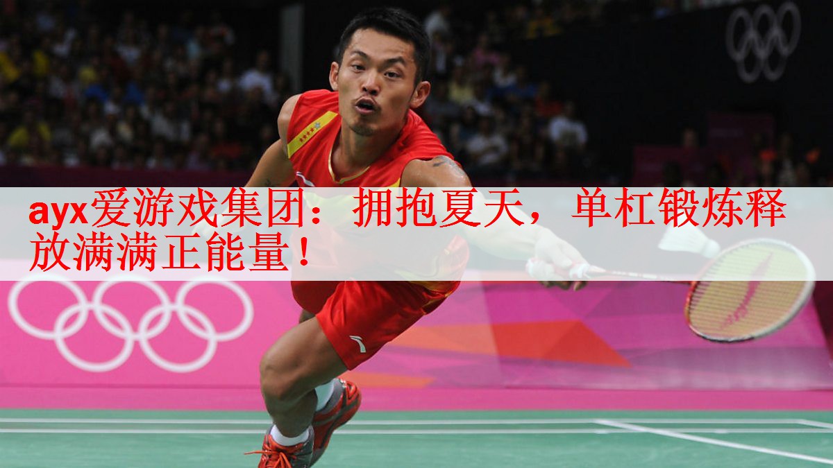 拥抱夏天，单杠锻炼释放满满正能量！