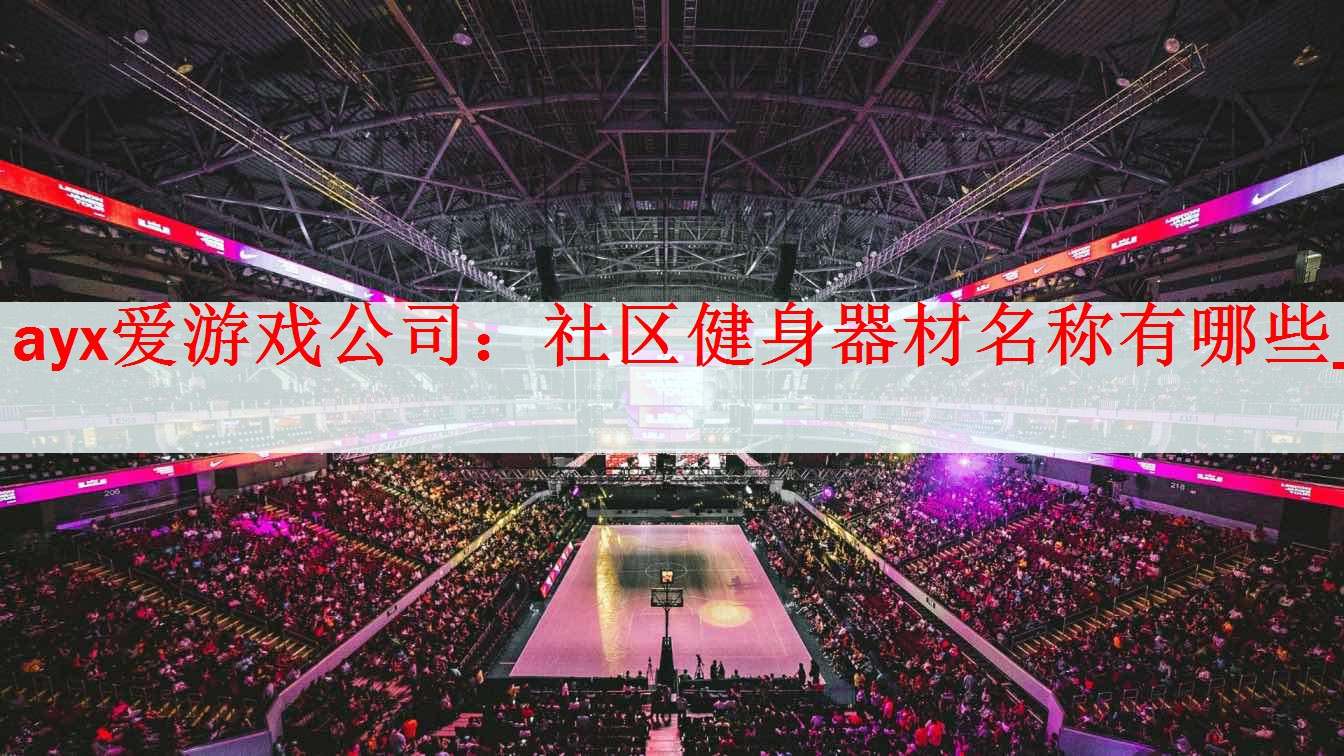 社区健身器材名称有哪些_