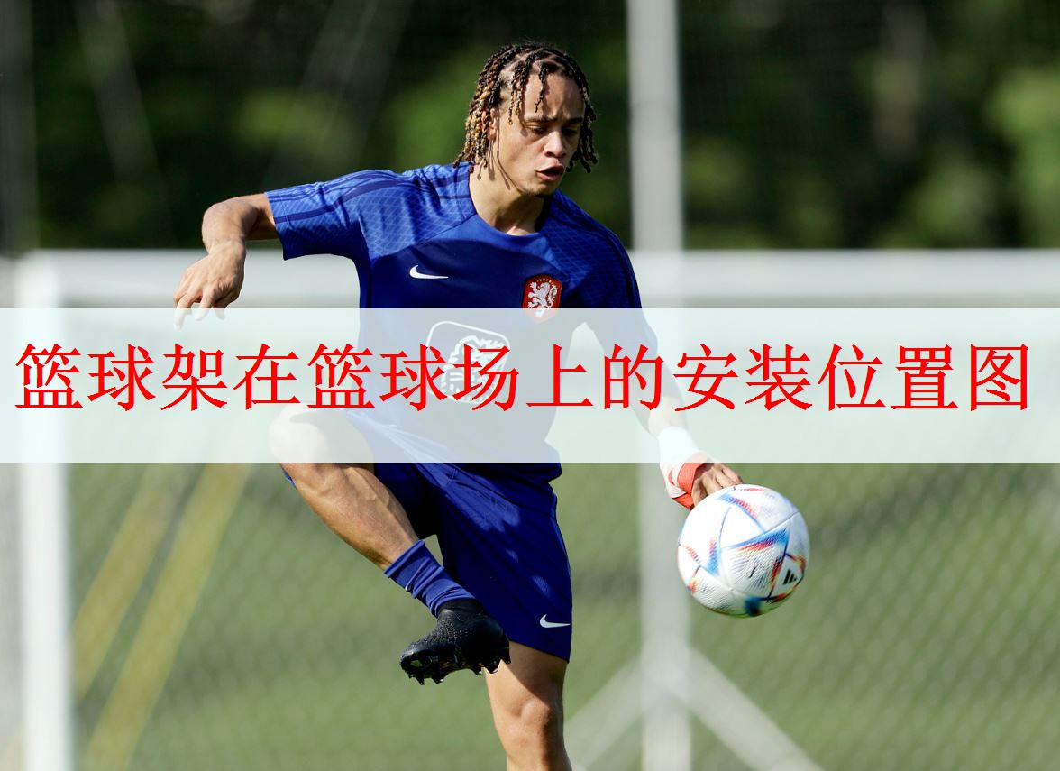 篮球架在篮球场上的安装位置图