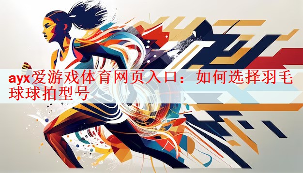 如何选择羽毛球球拍型号