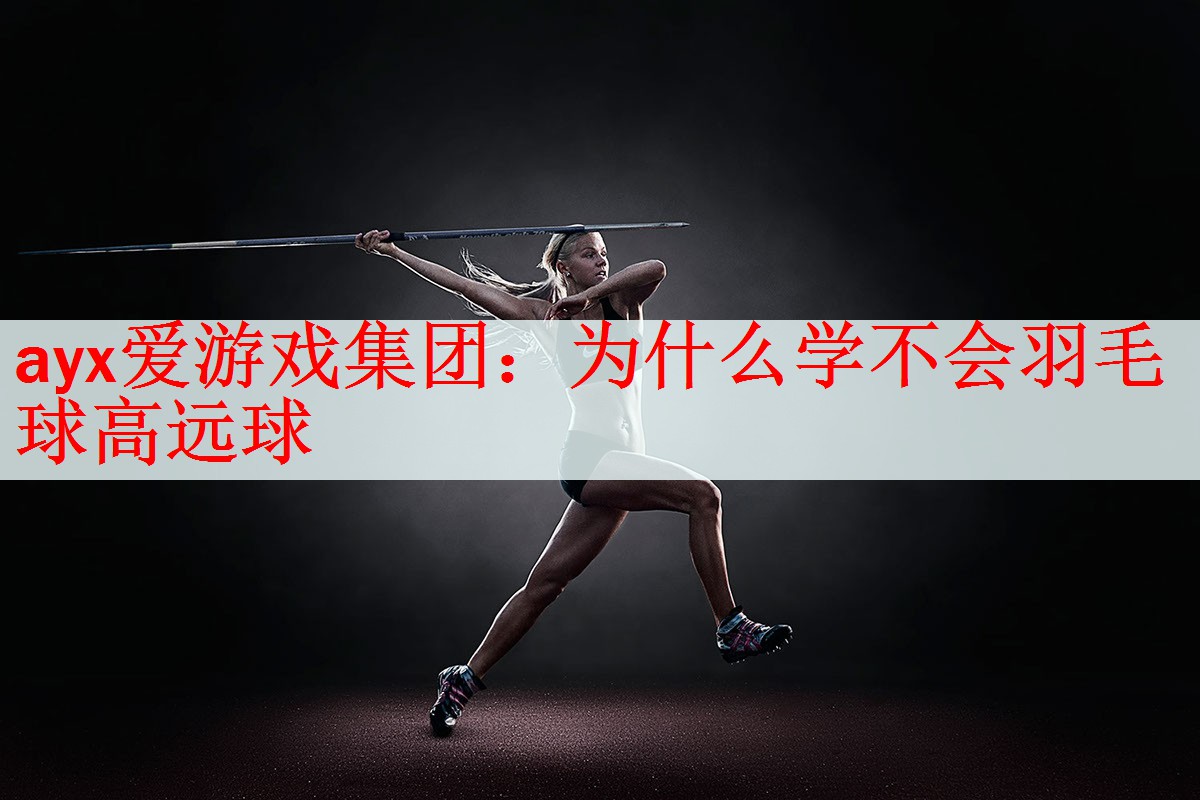 为什么学不会羽毛球高远球