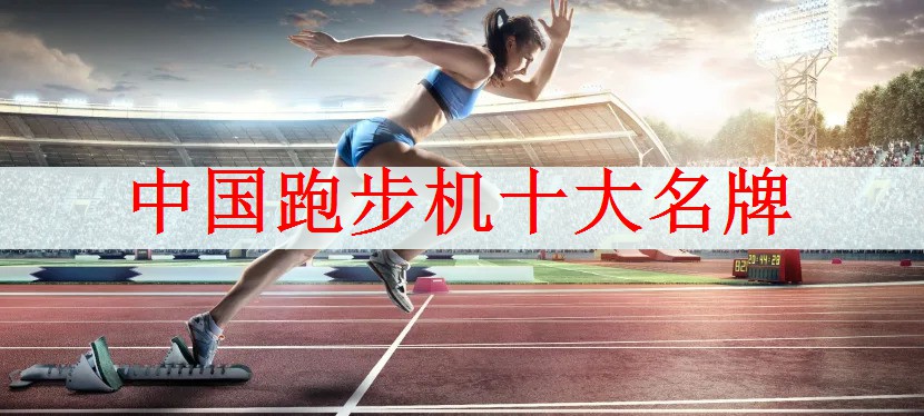 中国跑步机十大名牌