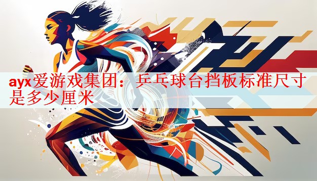 乒乓球台挡板标准尺寸是多少厘米