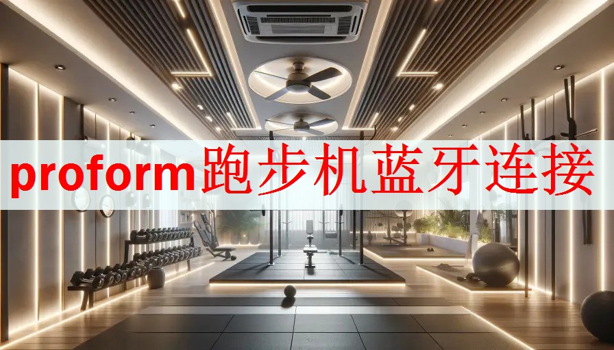 proform跑步机蓝牙连接
