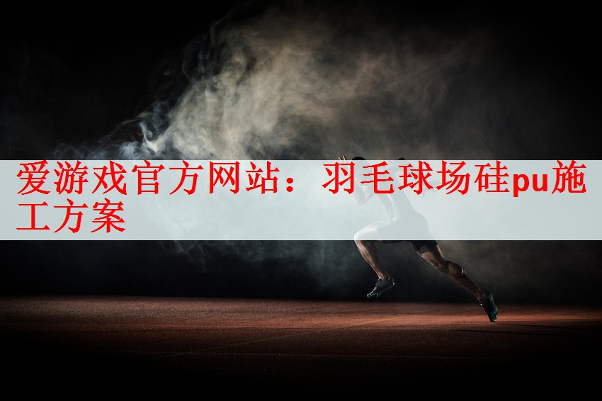 羽毛球场硅pu施工方案