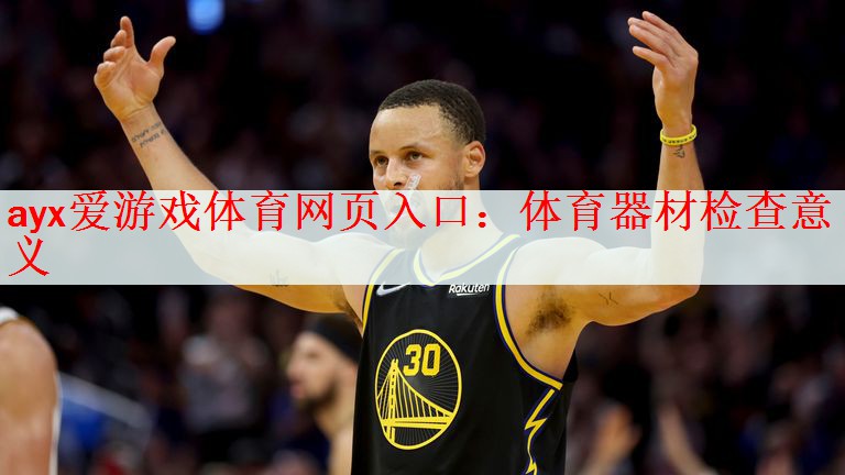 体育器材检查意义