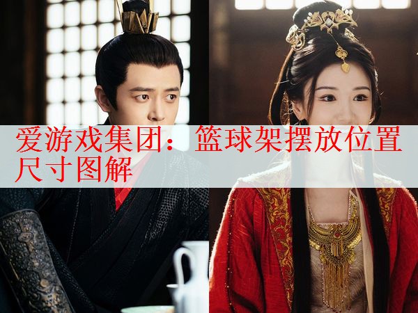 篮球架摆放位置尺寸图解