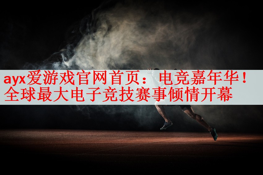 电竞嘉年华！全球最大电子竞技赛事倾情开幕