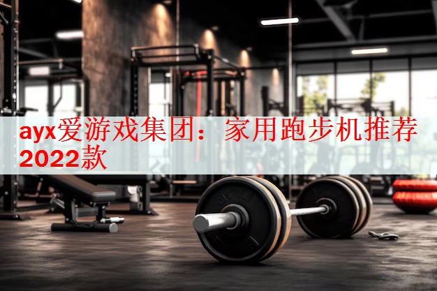 家用跑步机推荐2022款