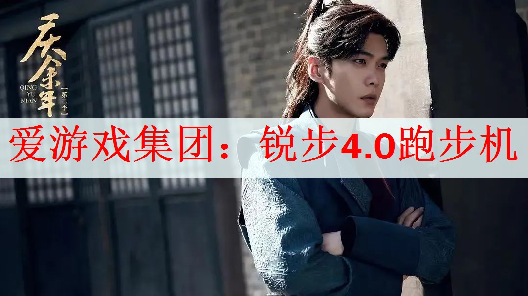 锐步4.0跑步机