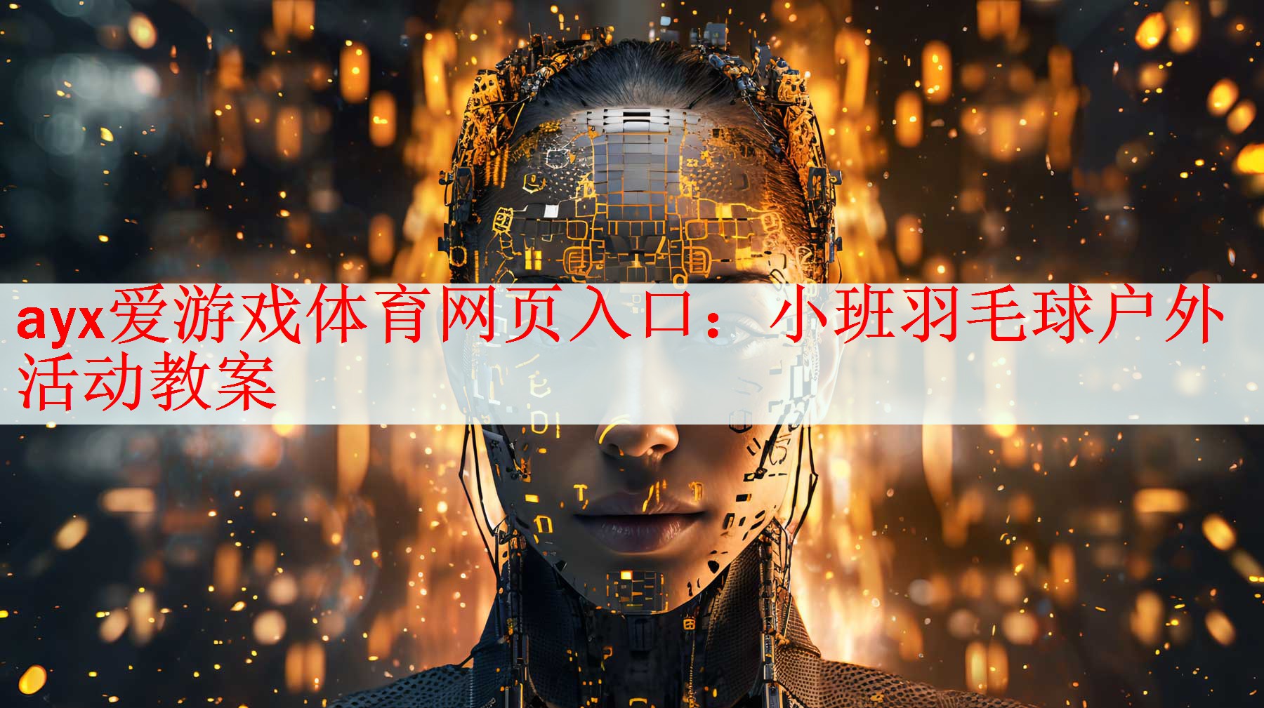 小班羽毛球户外活动教案