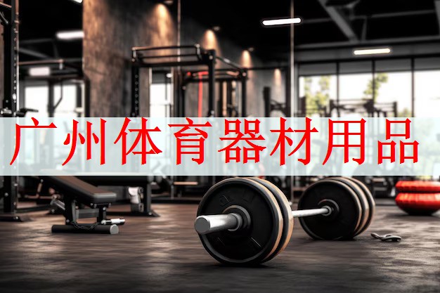 广州体育器材用品