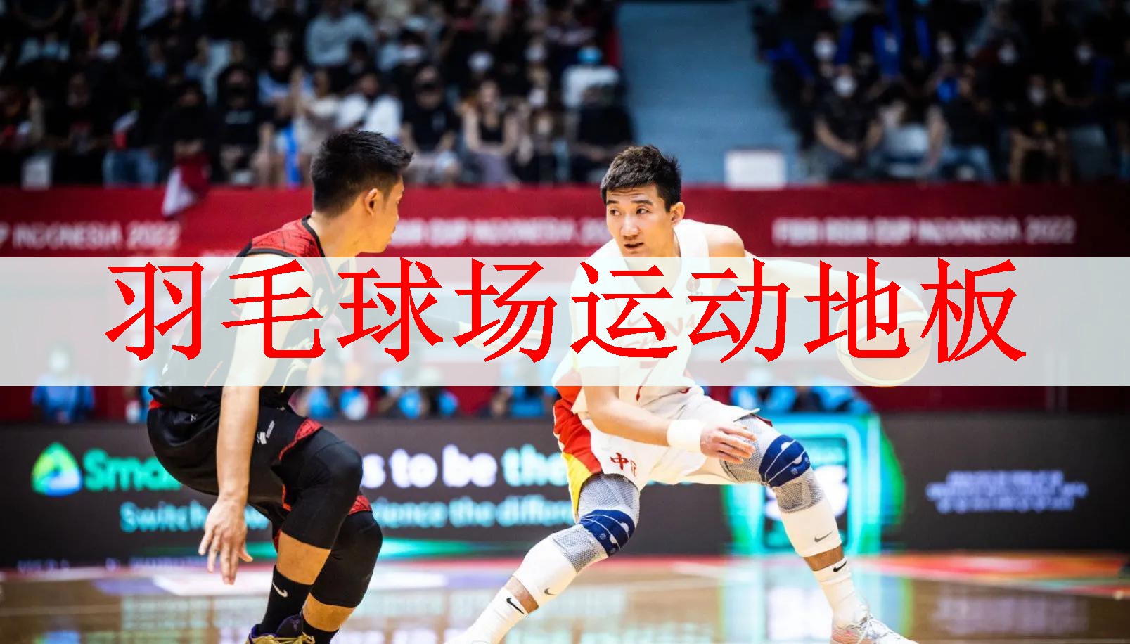 羽毛球场运动地板