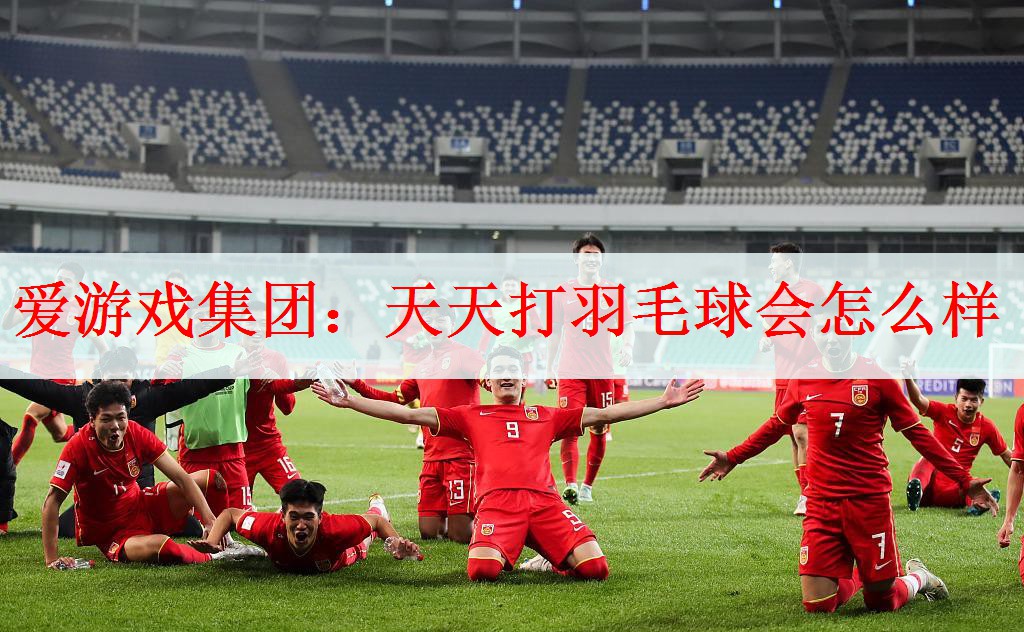 天天打羽毛球会怎么样